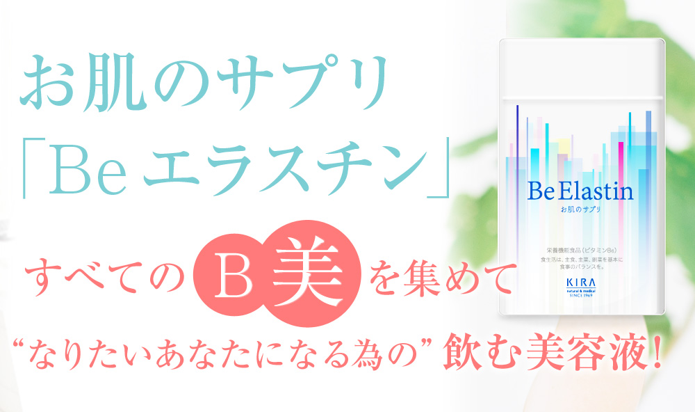 すべての B 美 を集めてなりたいあなたになる為の飲む美容液 お肌のサプリ Beエラスチン 綺羅化粧品