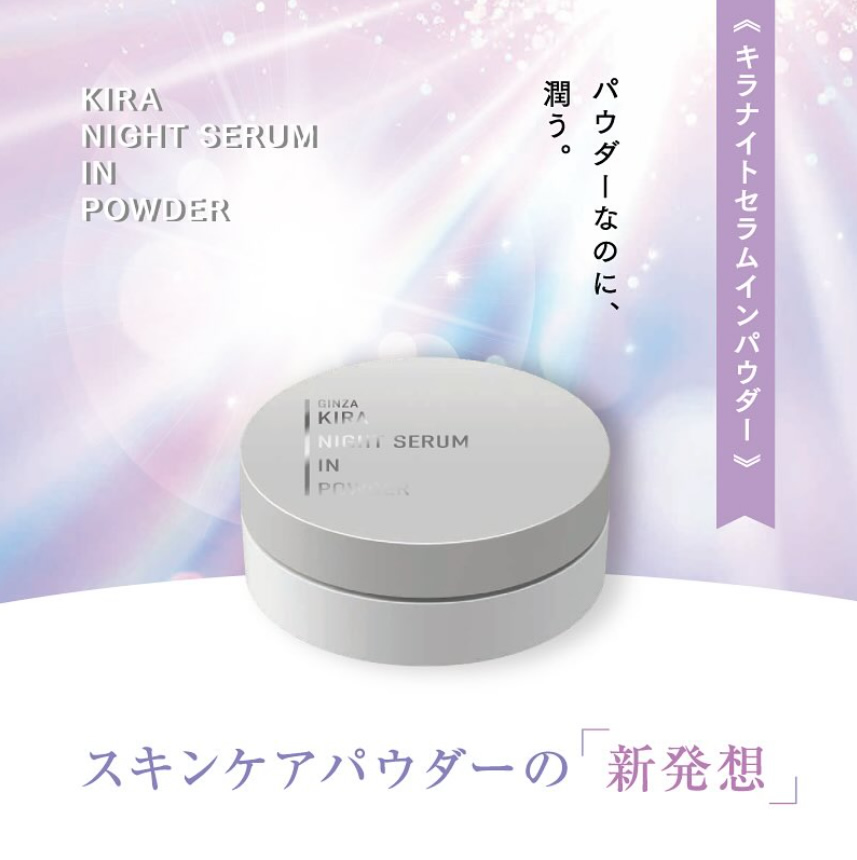「キラナイトセラムインパウダー」がナイトケアの新定番
