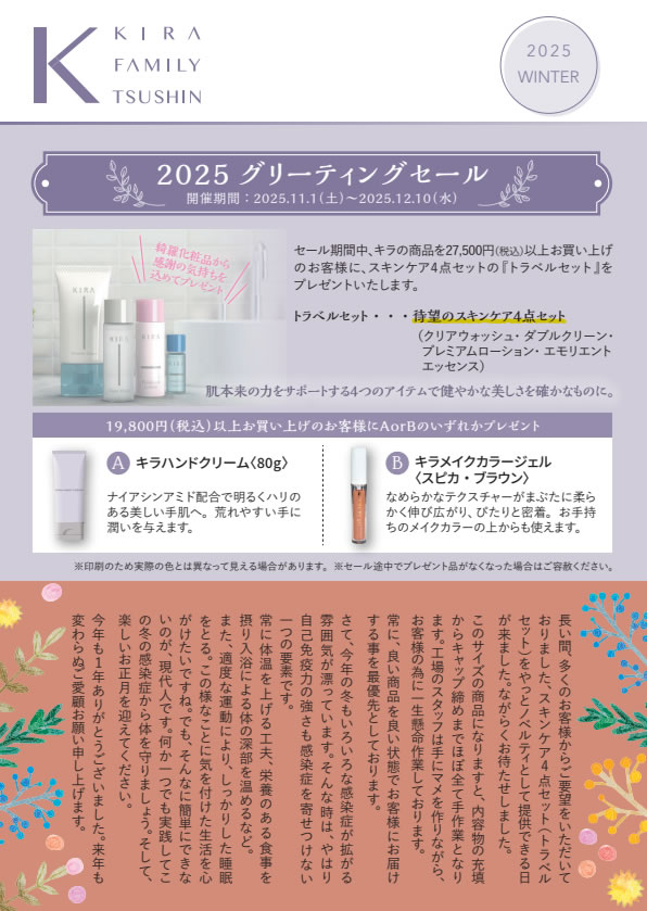 ファミリー通信 | 綺羅化粧品 公式サイト｜スクワラン美容スキンケア